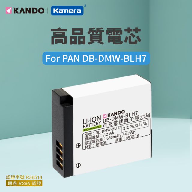 Kamera 佳美能 Kando 鋰電池(DB-DMW-BLH7) 高效能鋰電池芯 保護IC版 for Panasonic Lumix DMC-GF9