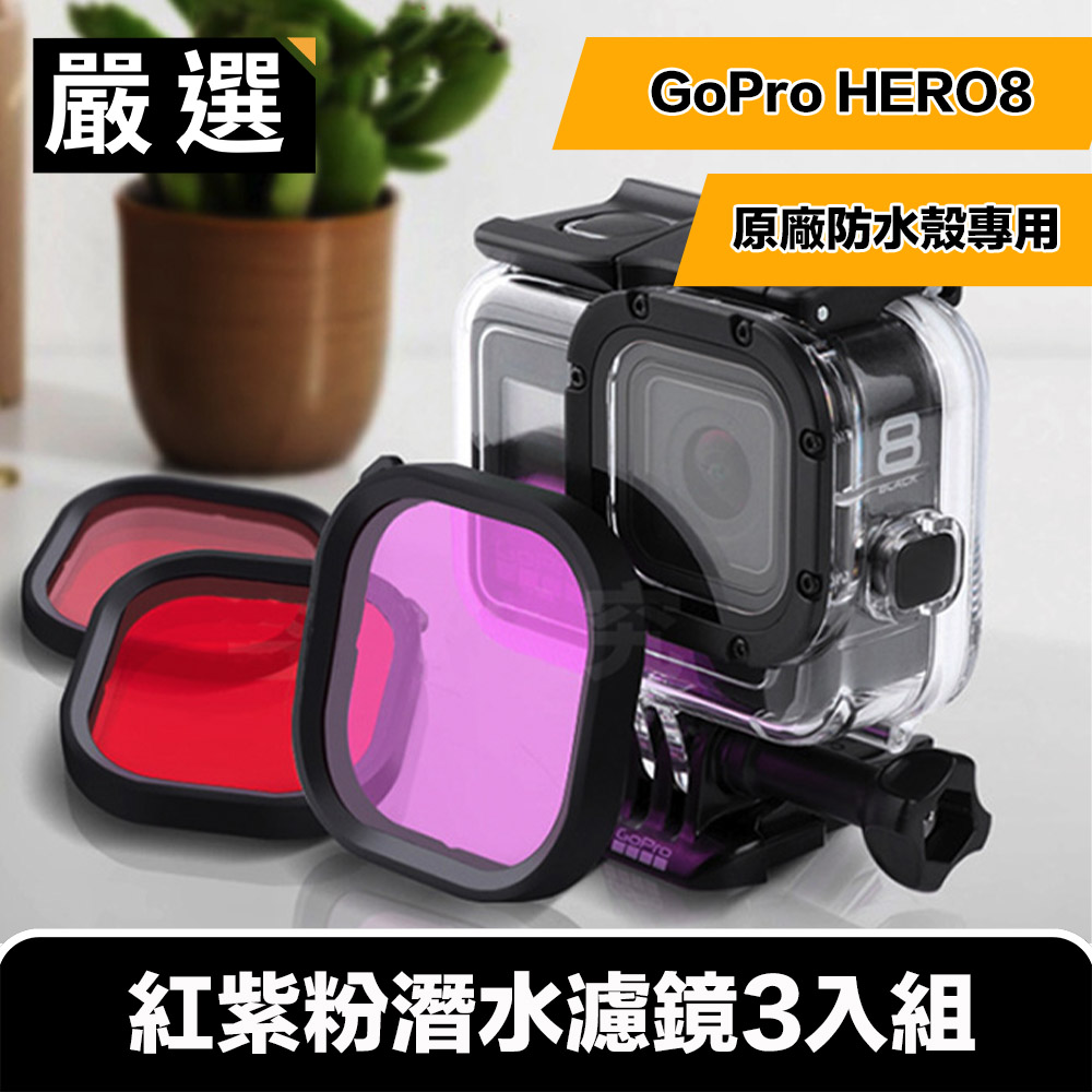 嚴選 GoPro HERO8 紅紫粉潛水濾鏡3入組(原廠防水殼專用)