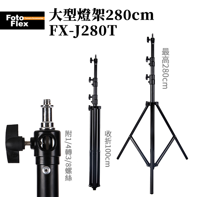 FotoFlex NEW雲台改良版! 280cm 超大燈架 棚燈適用 燈腳架 外拍棚拍 閃燈 可選購 反射傘 無影罩 柔光箱