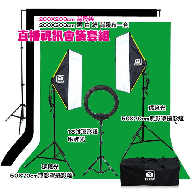 YIDA 藝達 視訊會議直播攝影組(活動背景架+背景布+LED環形燈+LED雙燈)