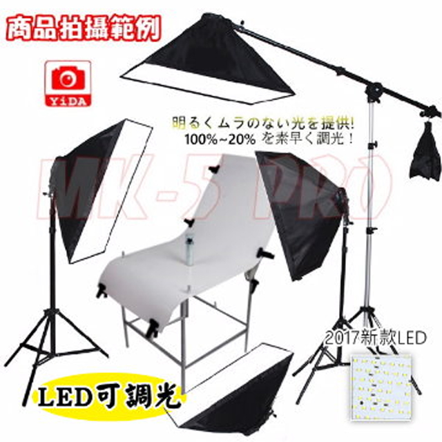YIDA 藝達 新款個人室內LED攝影棚組-MK-5 PRO LED雙主燈+LED頂燈+組裝攝影台 (5500K可調光)