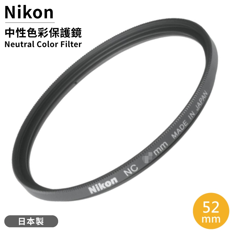 Nikon 尼康 原廠日本製保護鏡中性顏色濾鏡NC 52mm保護鏡NC-52(鋁合金框)Neutral Color Filter 52mm濾鏡