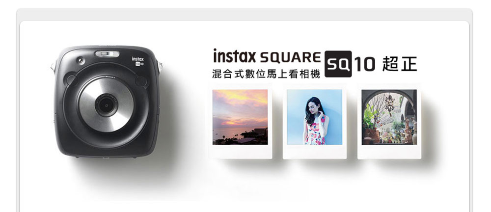 カメラ デジタルカメラ FUJIFILM instax SQUARE SQ10 馬上看方型相機(公司貨) - PChome 24h購物