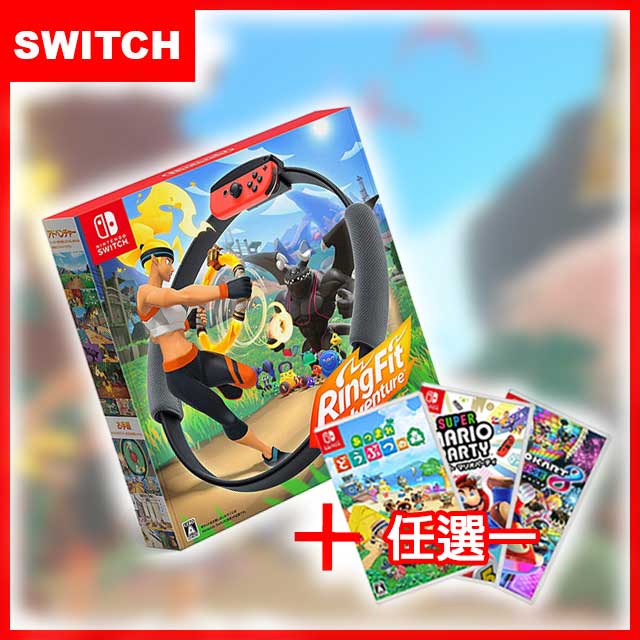 OHIOSPORT NS-Switch健身環大冒險(中文版)+遊戲任選一
