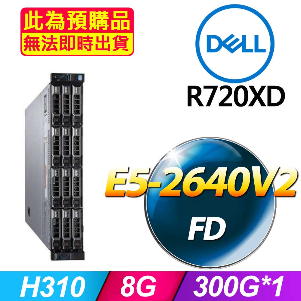 DELL 戴爾 福利品 R720xd 機架式伺服器 E5-2640*2 /8G/300G SAS/750W
