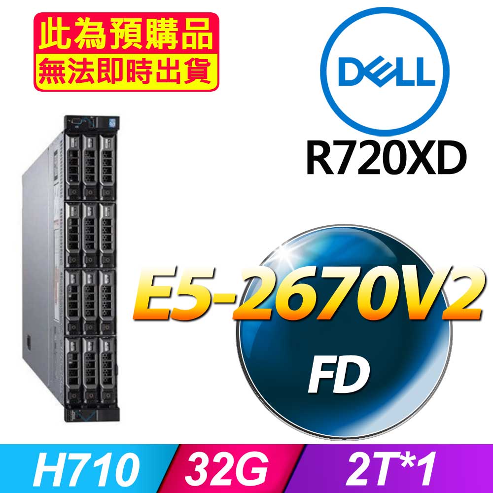 DELL 戴爾 福利品 R720xd 機架式伺服器 E5-2670V2*2 /32G/2T SAS/H710/750W