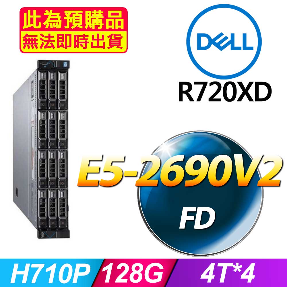 DELL 戴爾 福利品 R720xd 機架式伺服器 E5-2690V2*2 /128G/4T SAS*4/H710P/750W*2