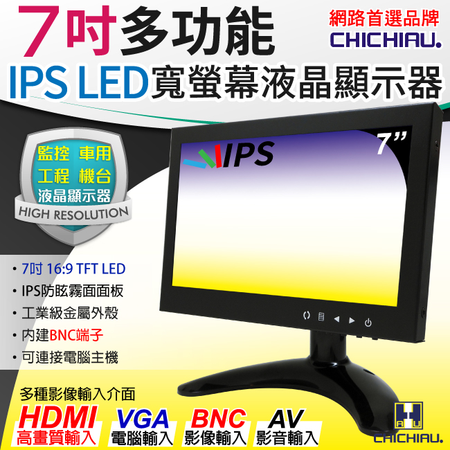 CHICHIAU 奇巧 7吋IPS LED液晶螢幕顯示器(AVBNCVGAHDMI) IPS07M型