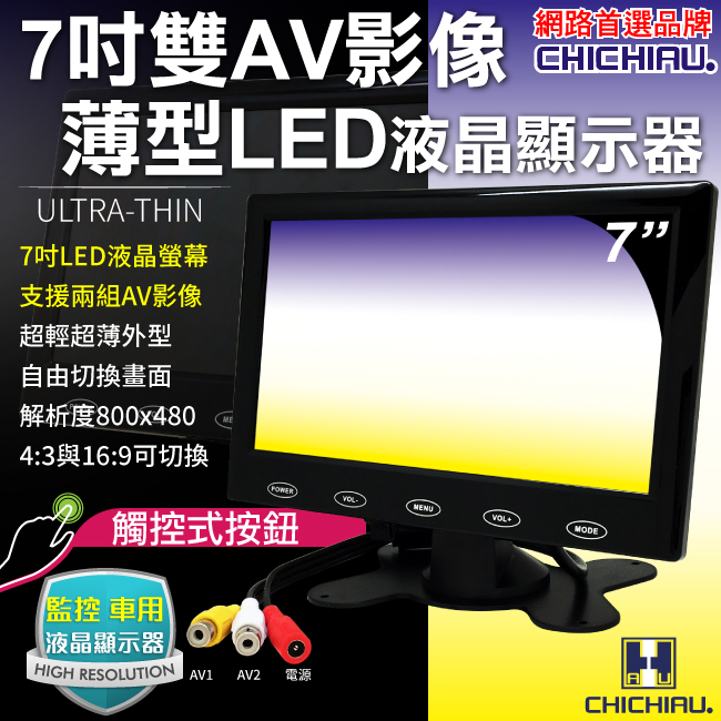 CHICHIAU 奇巧 雙AV 7吋LED液晶螢幕顯示器(支援雙AV端子輸入) AV72