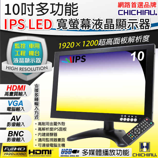 CHICHIAU 奇巧 10吋多功能IPS LED寬螢幕液晶顯示器(AVBNCVGAHDMIUSB)