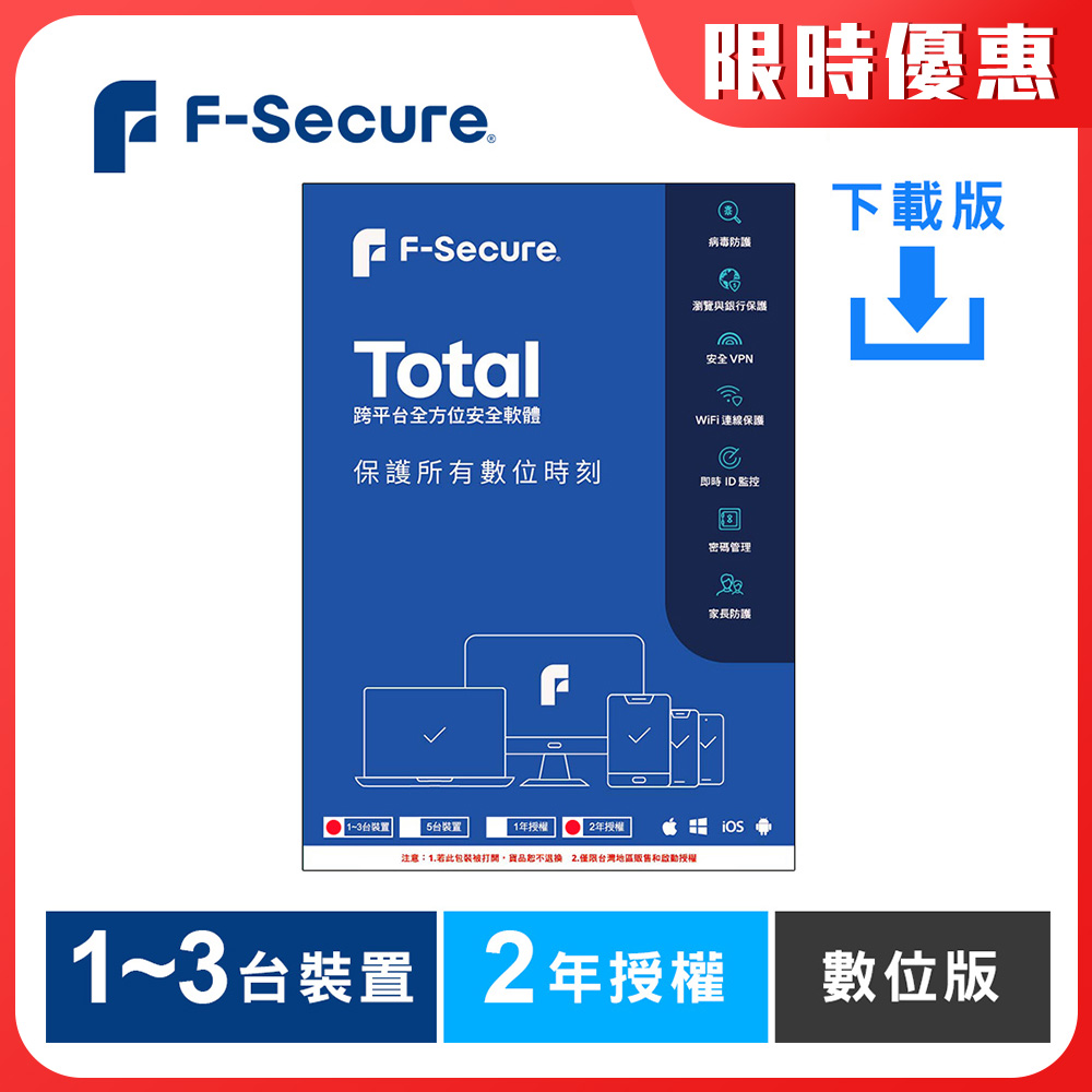 TOTAL 跨平台全方位安全軟體1~3台裝置2年授權-數位版