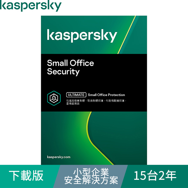 Kaspersky 卡巴斯基 小型企業安全解決方案 / 15台2年(下載版)