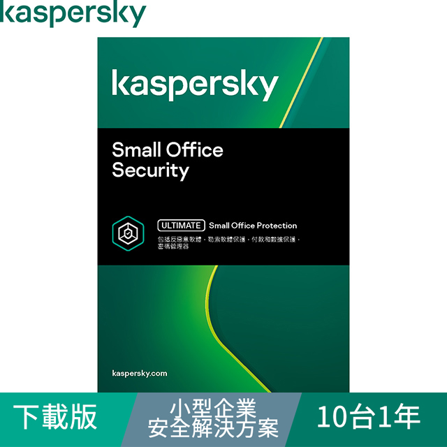 Kaspersky 卡巴斯基 小型企業安全解決方案 / 10台1年(下載版)