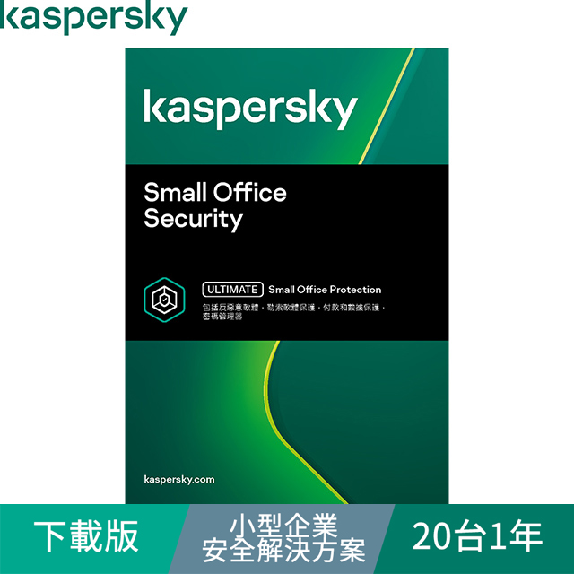 Kaspersky 卡巴斯基 小型企業安全解決方案 / 20台1年(下載版)