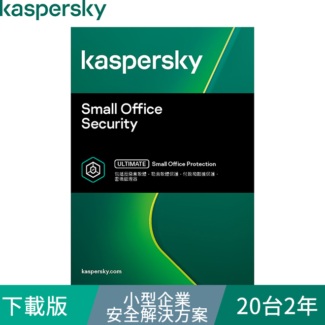 Kaspersky 卡巴斯基 小型企業安全解決方案 / 20台2年(下載版)