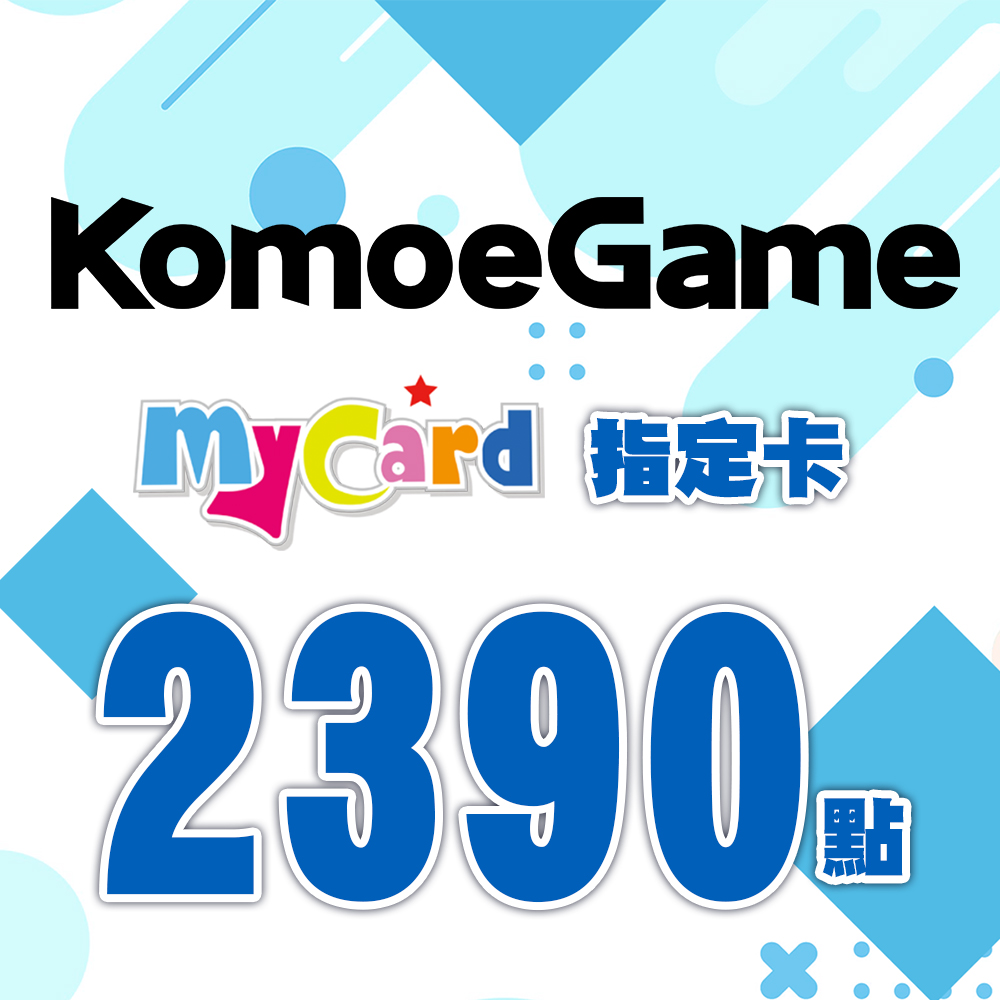 MyCard -KOMOE指定卡2390點