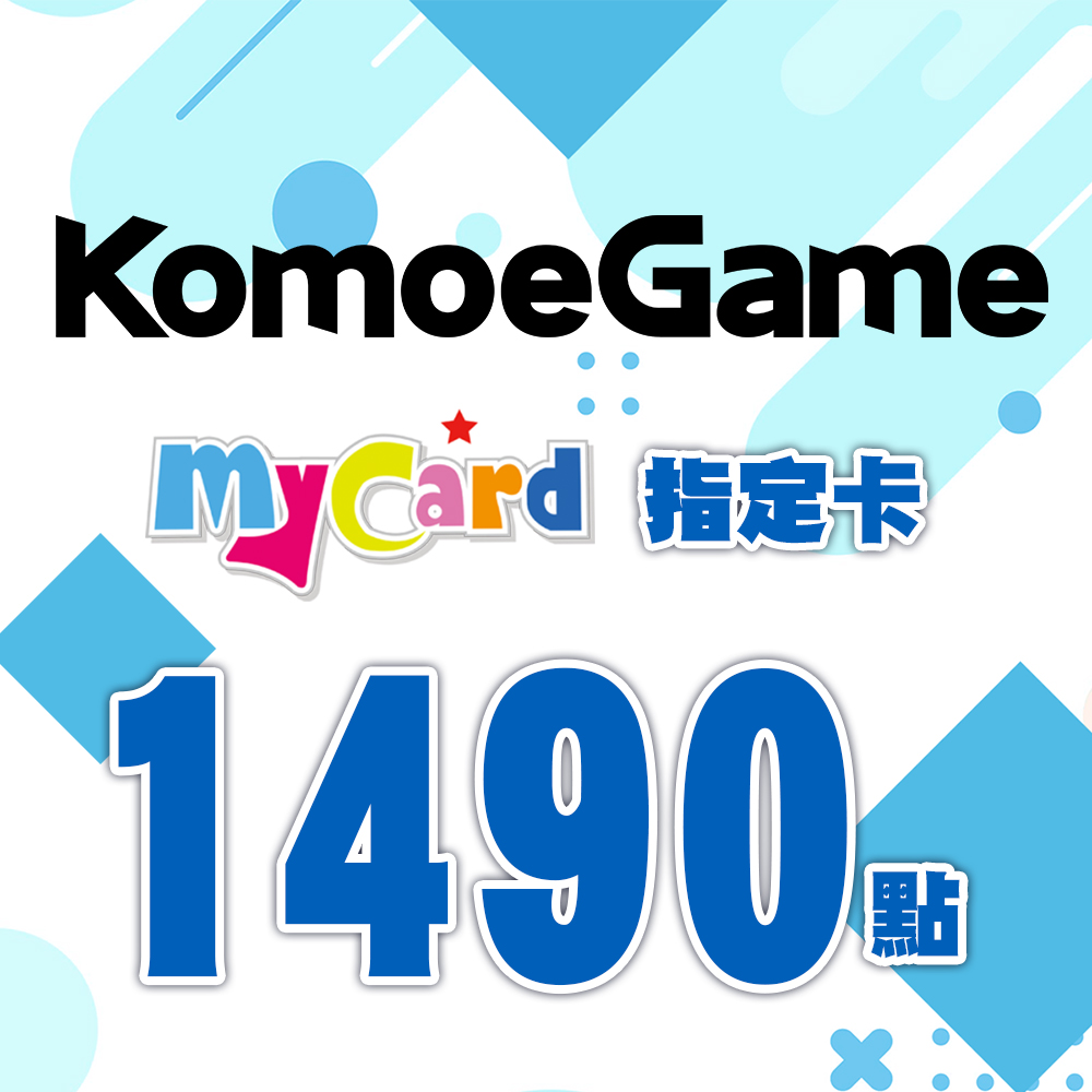 MyCard -KOMOE指定卡1490點