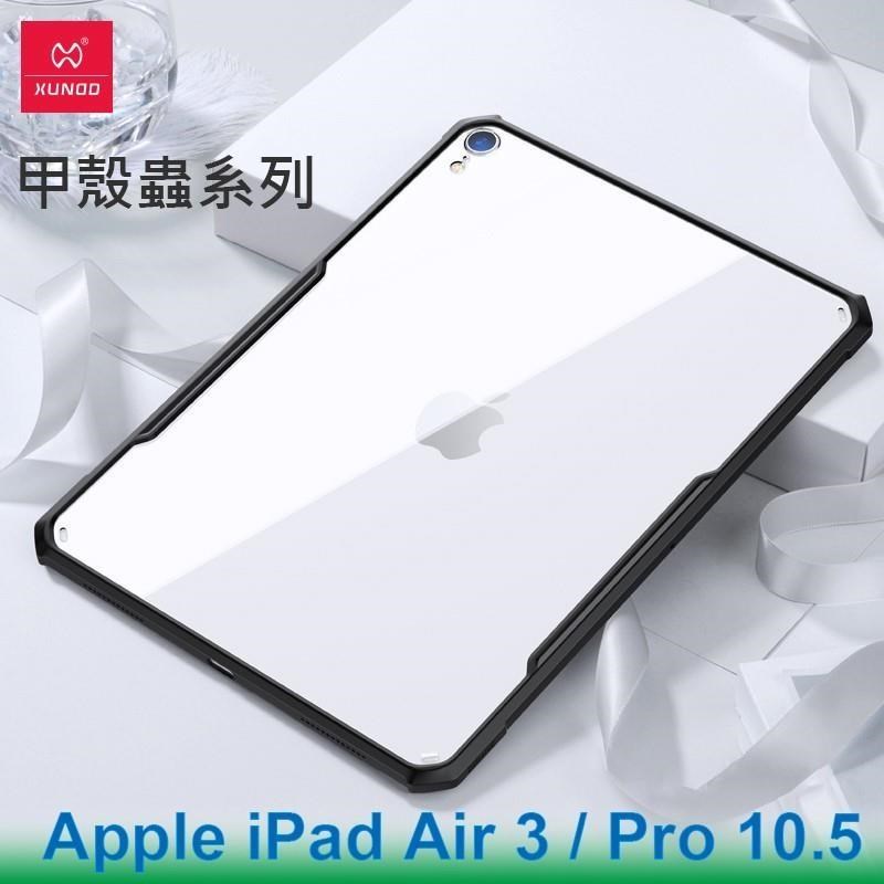 Apple iPad Air 3 / Pro 10.5 甲殼蟲系列耐衝擊平板保護套 保護殼 透明背蓋