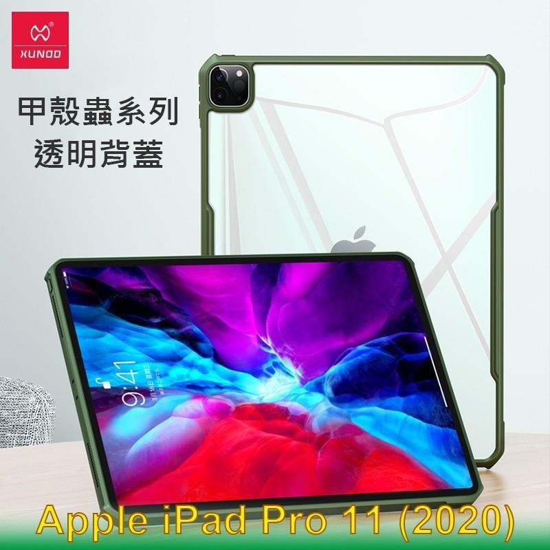 XUNDD 訊迪 Apple iPad Pro 11 (2020) 甲殼蟲系列耐衝擊平板保護套 保護殼 透明背蓋