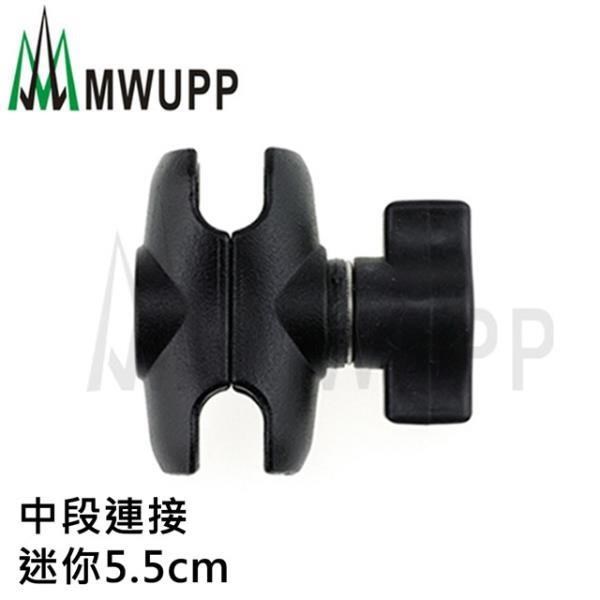 【南紡購物中心】 五匹原廠配件 中段連接_迷你5.5cm