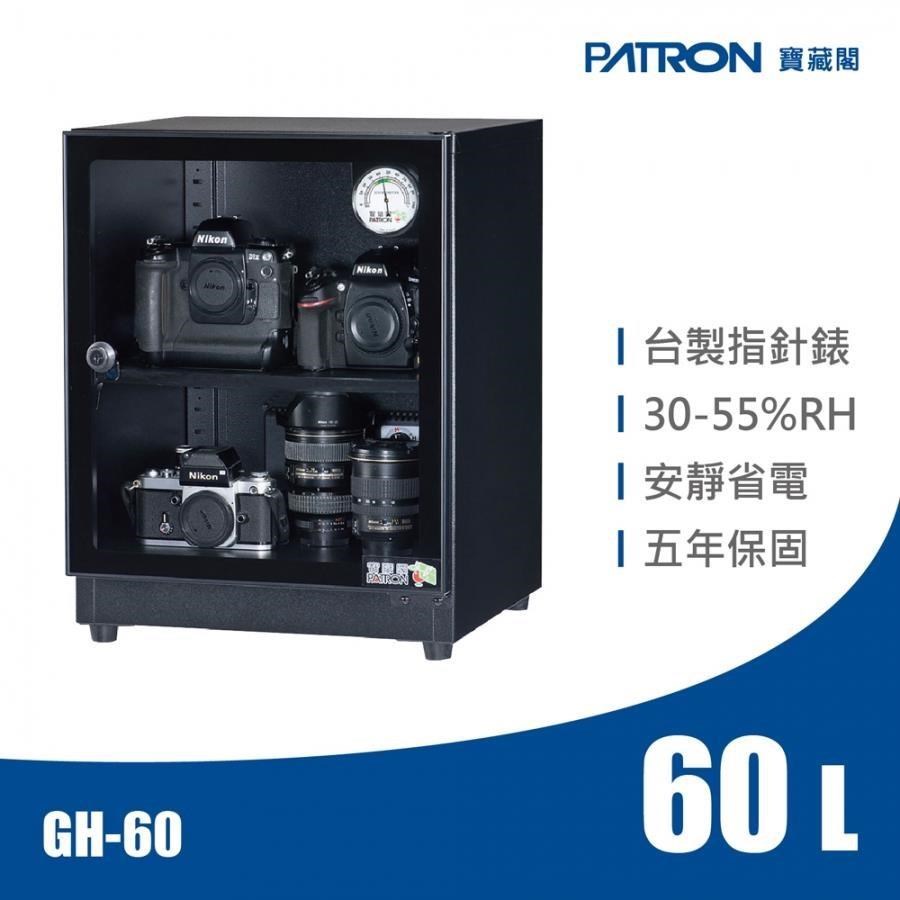 PATRON 寶藏閣 GH-60 GH-60 60L 電子指針系列 小型防潮箱