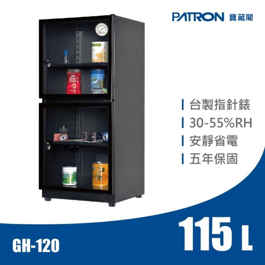 PATRON 寶藏閣 寶藏閣 GH-120 115L 電子指針系列 小型防潮箱