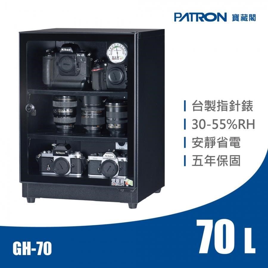 PATRON 寶藏閣 GH-70 70L 電子指針系列 小型防潮箱