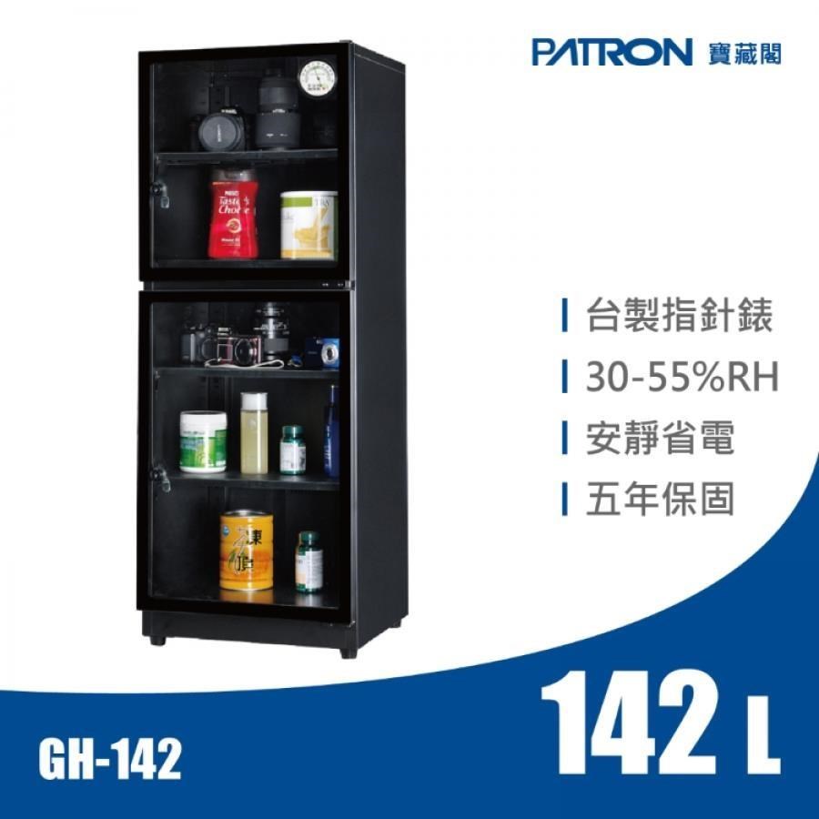 PATRON 寶藏閣 寶藏閣 GH-142 142L 電子指針系列 中型防潮箱