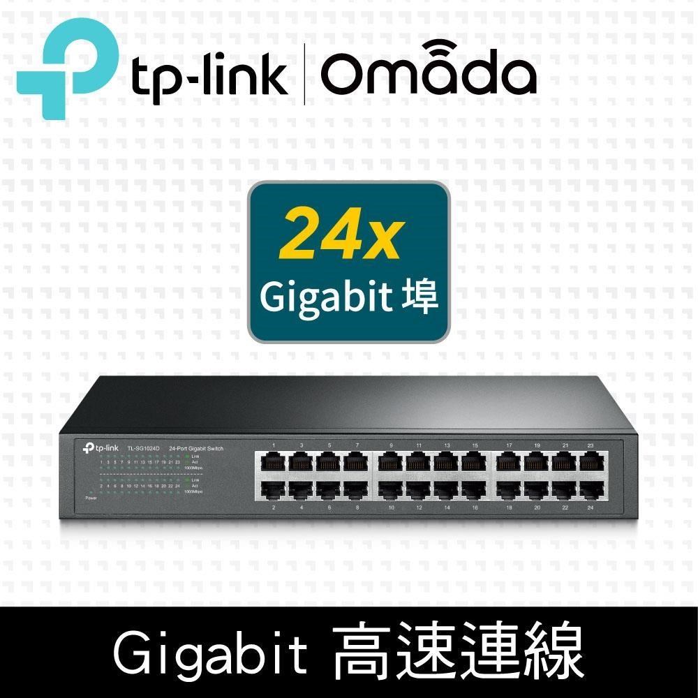 TP-Link TL-SG1024D 24埠 Gigabit 桌上型/機架裝載型交換器