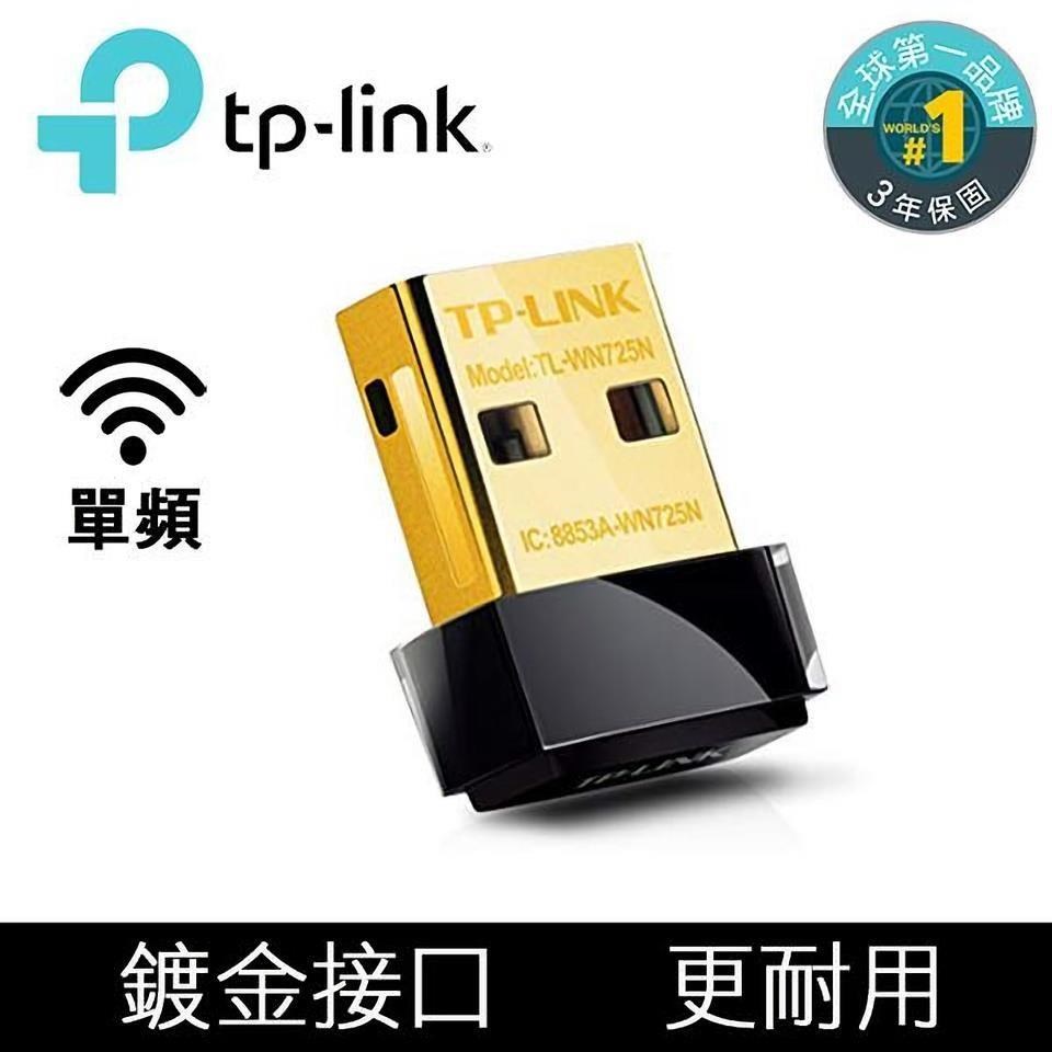 TL-WN725N 150Mbps wifi網路USB無線網卡