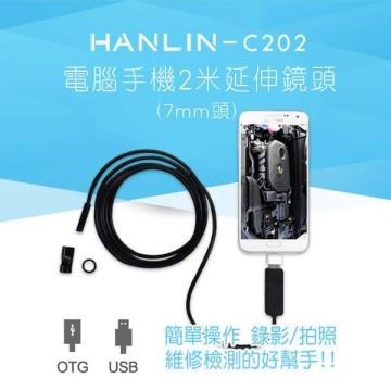 HANLIN 【南紡購物中心】 -C202 防水兩用USB+OTG電腦手機2米延伸鏡頭 (7mm頭) C357