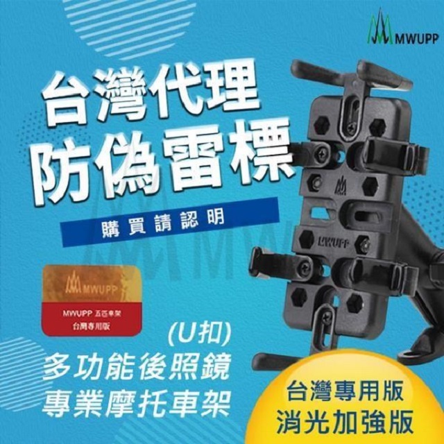 MWUPP 【南紡購物中心】 五匹 摩托車架 U扣版 機車支架 重機 手機架-專業-橫桿版**長版下標區**