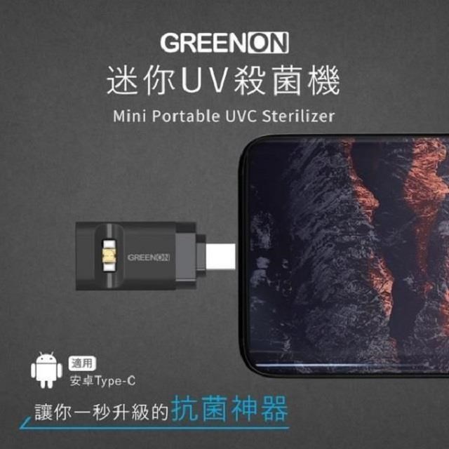 GREENON 橘能 迷你UV殺菌機 安卓Type-c (UV-C殺菌/防疫/消毒)