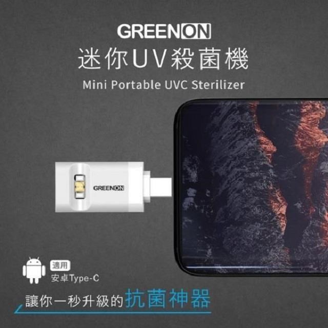 GREENON 橘能 迷你UV殺菌機 安卓Type-c 白色(UV-C殺菌/防疫/消毒)