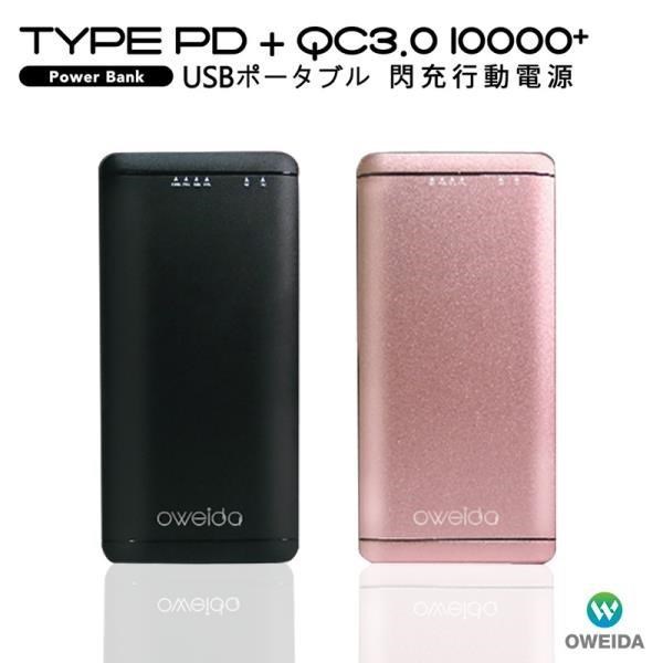 Oweida 歐威達 【南紡購物中心】 Type-C PD+QC3.0 大容量閃充行動電源(10000mAh)