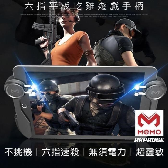 MEMO 吃雞神器六指平板遊戲手柄(AK-PAD6K)