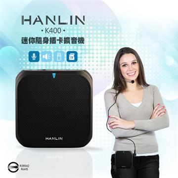HANLIN 【南紡購物中心】 -K400 迷你隨身插卡擴音機（其他規格）