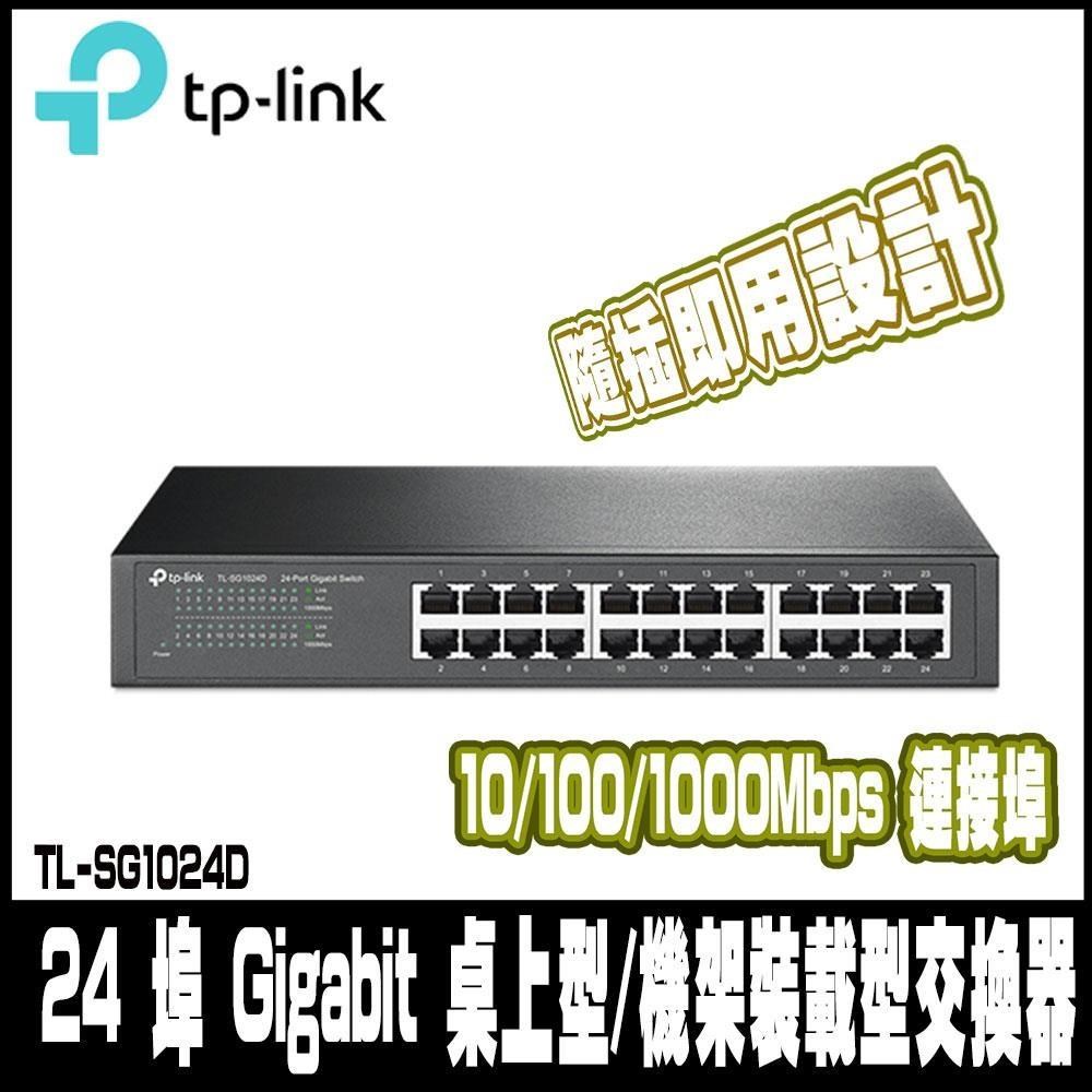 TL-SG1024D 24 埠 Gigabit 桌上型/機架裝載型交換器