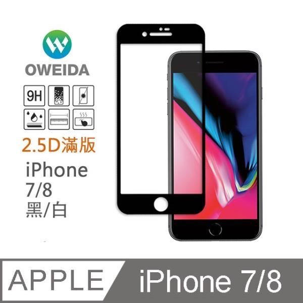 Oweida 歐威達 【南紡購物中心】 iPhone 7/8 2.5D滿版鋼化玻璃貼