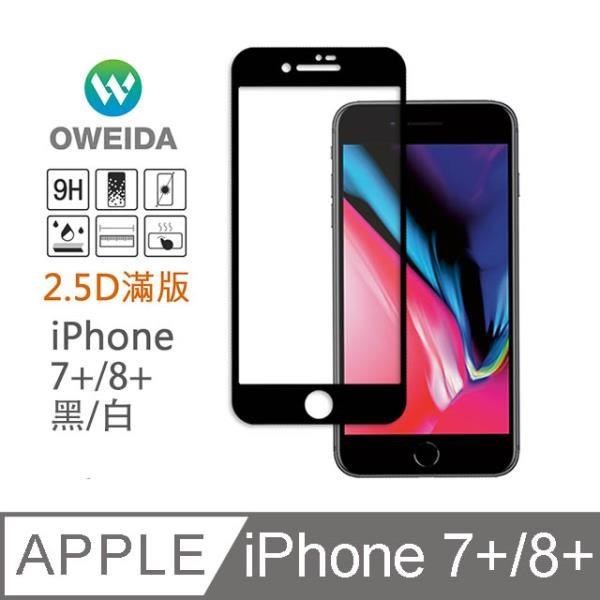 Oweida 歐威達 【南紡購物中心】 iPhone 7+/8+ 2.5D滿版鋼化玻璃貼