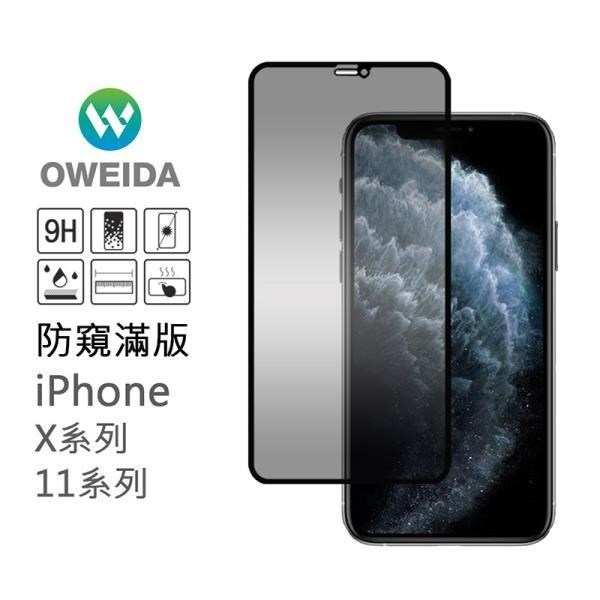 Oweida 歐威達 【南紡購物中心】 iPhone 11 Pro/X/Xs共用 防窺滿版鋼化玻璃貼
