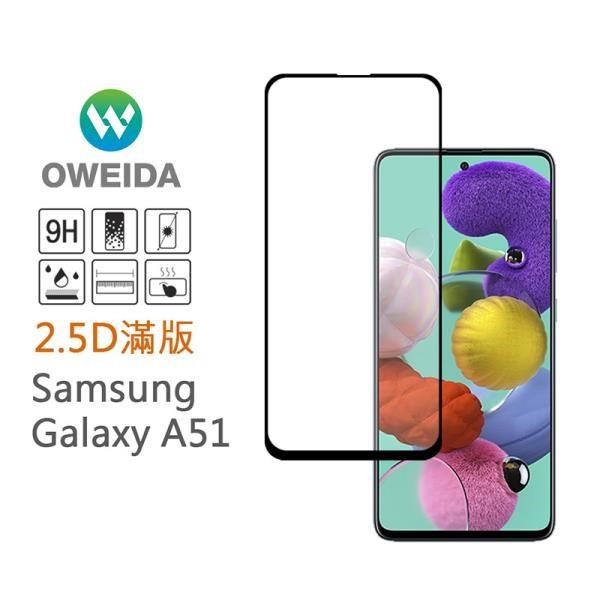 Oweida 歐威達 【南紡購物中心】 Samsung Galaxy A51 2.5D滿版鋼化玻璃貼