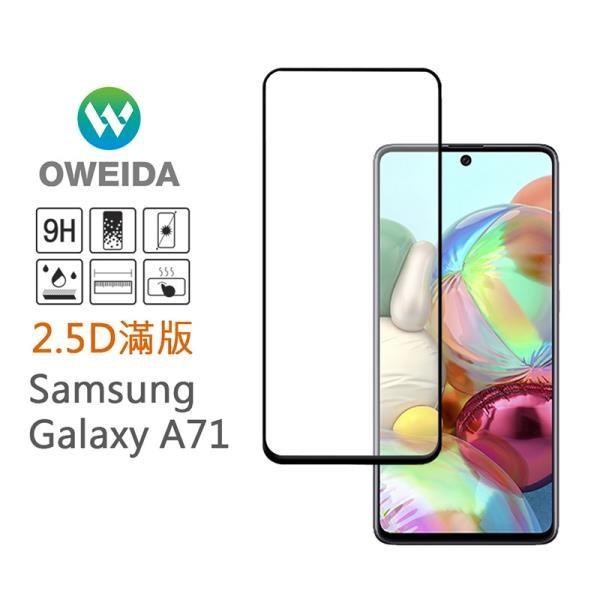 Oweida 歐威達 【南紡購物中心】 Samsung Galaxy A71 2.5D滿版鋼化玻璃貼