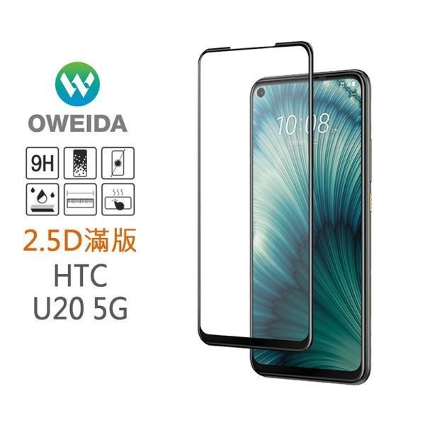 Oweida 歐威達 【南紡購物中心】 HTC U20 5G 2.5D滿版鋼化玻璃貼
