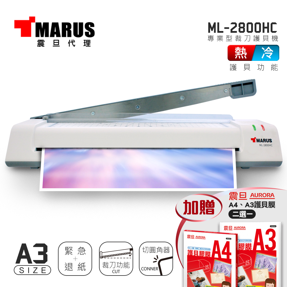 MARUS 馬路 A3專業型冷/熱雙溫裁刀護貝機 ML-2800HC（其他規格）
