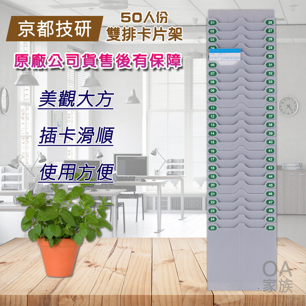 京都技研 50人份高品質打卡鐘雙排卡片架