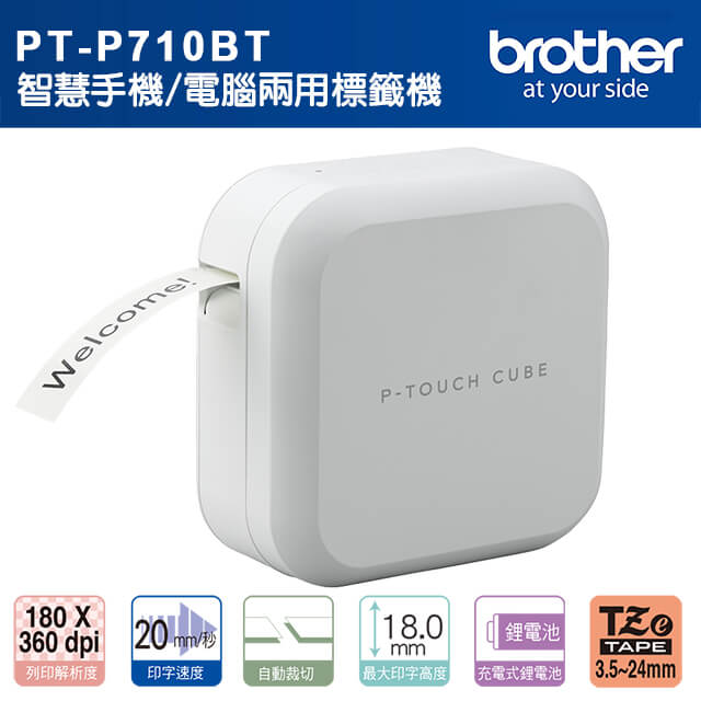 BROTHER 兄弟牌 PT-P710BT 智慧型手機/電腦兩用玩美標籤機