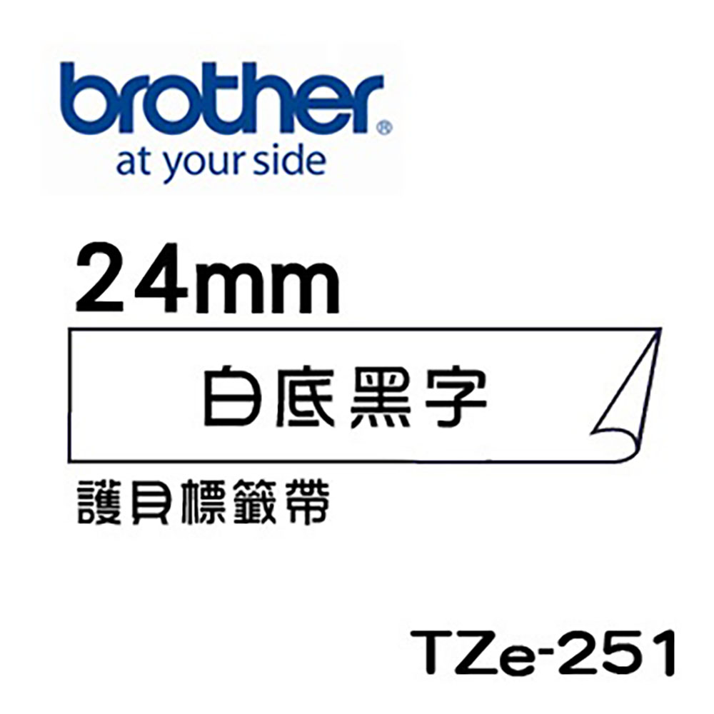 BROTHER 兄弟牌 TZe-251 護貝標籤帶 (24mm 白底黑字)