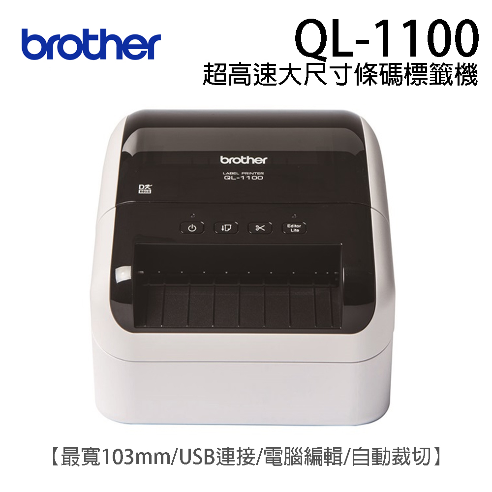 BROTHER 兄弟牌 QL-1100 超高速大尺寸條碼標籤機（其他規格）