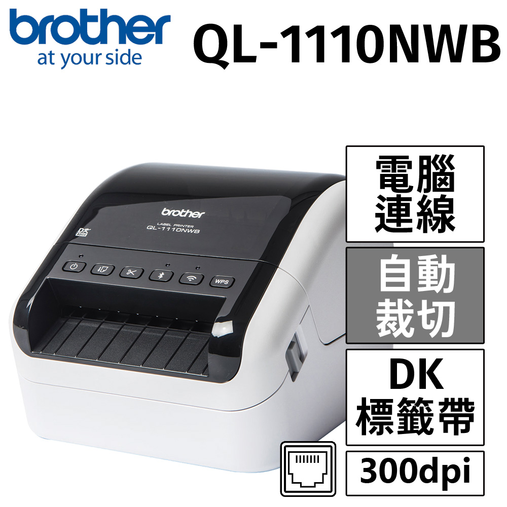 BROTHER 兄弟牌 QL-1110NWB 專業大尺寸條碼標籤列印機（其他規格）